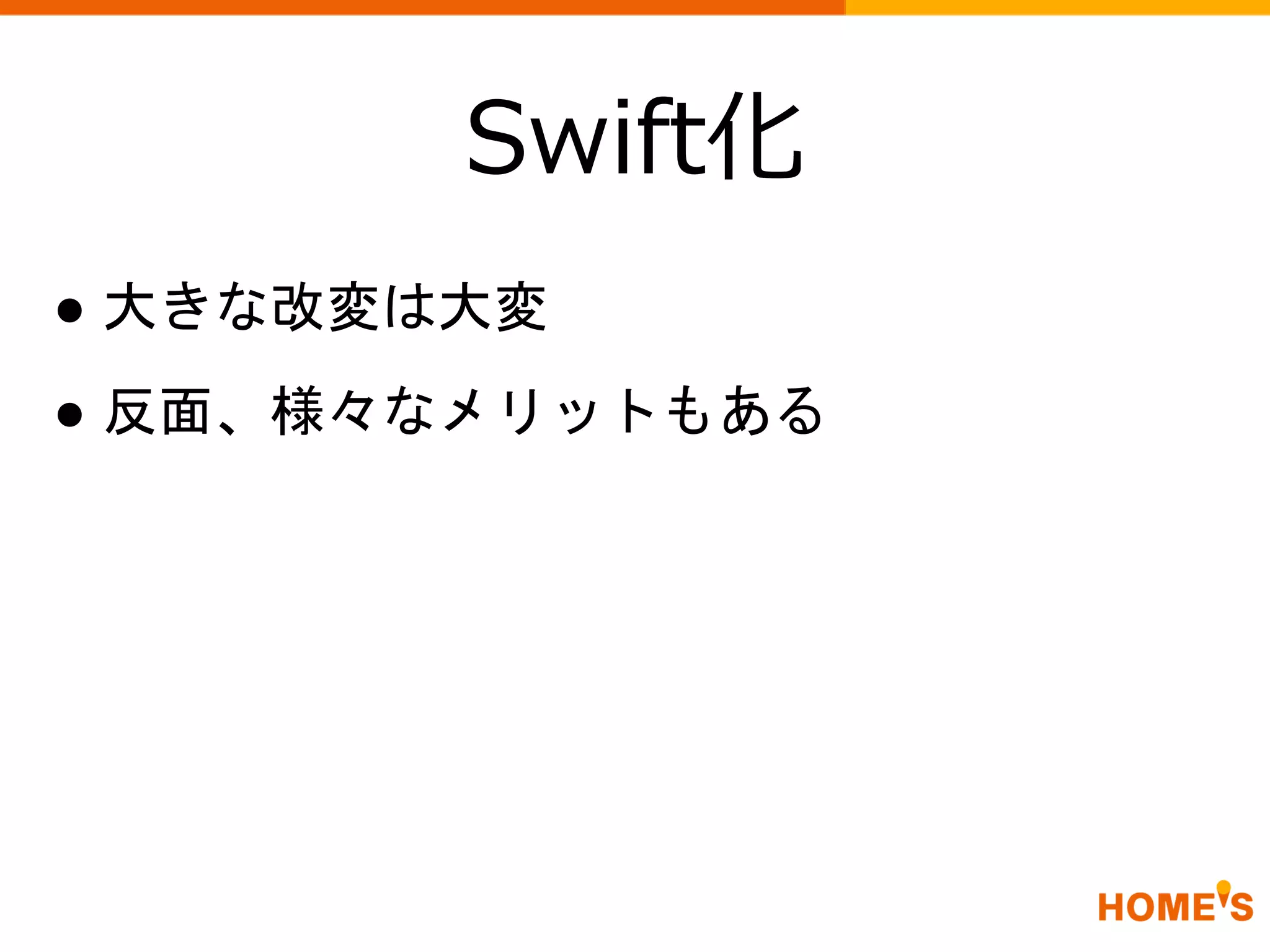 Swift化
● 大きな改変は大変
● 反面、様々なメリットもある
 