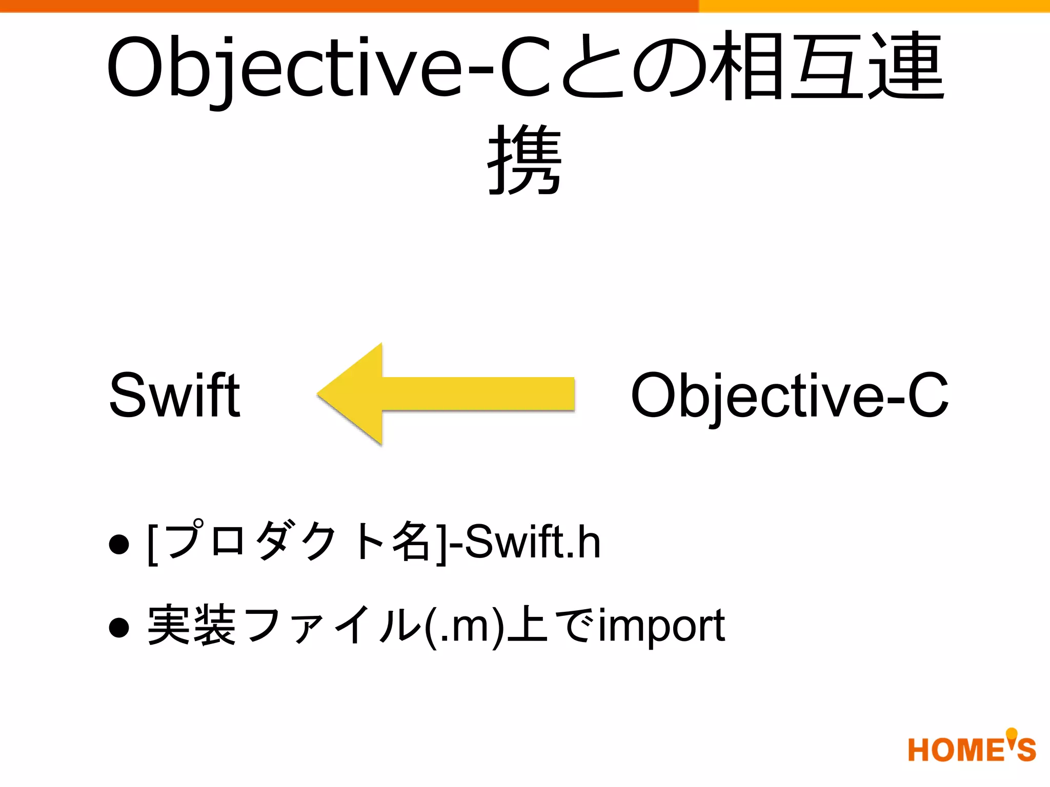 Objective-Cとの相互連
携
Swift Objective-C
● [プロダクト名]-Swift.h
● 実装ファイル(.m)上でimport
 