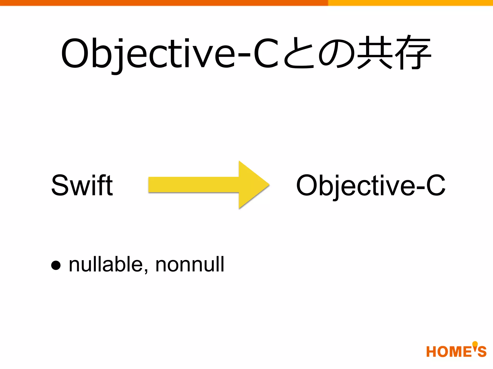 Objective-Cとの共存
Swift Objective-C
● nullable, nonnull
 