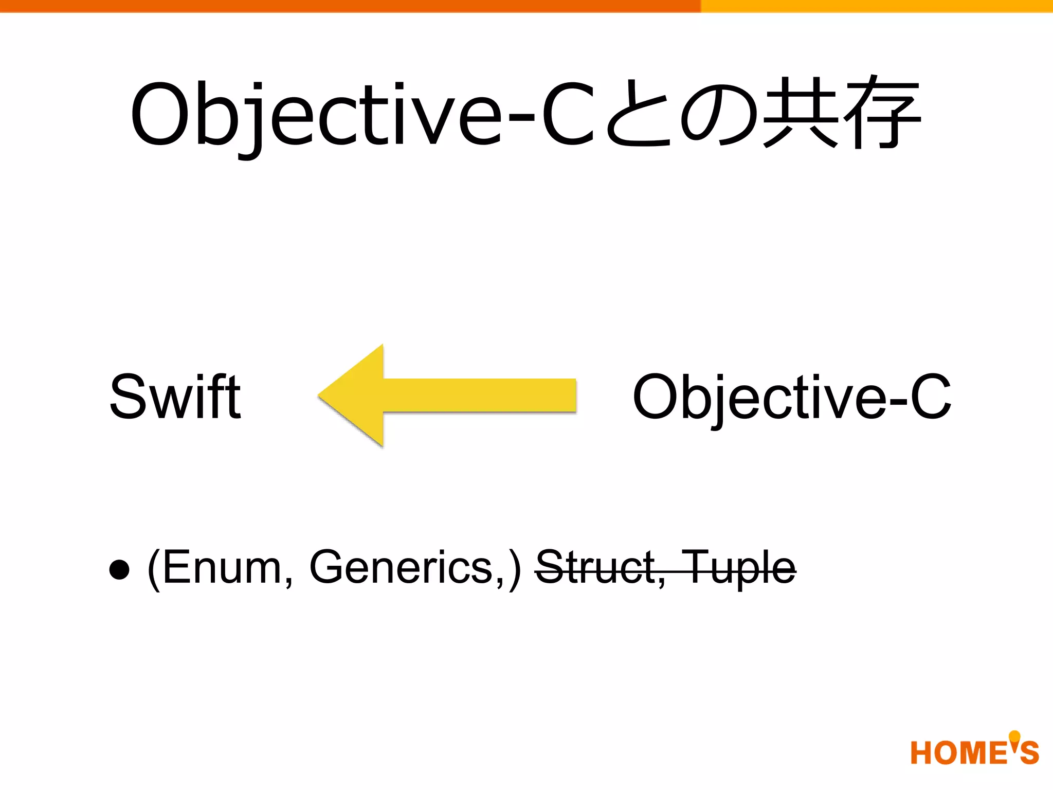 Objective-Cとの共存
Swift Objective-C
● (Enum, Generics,) Struct, Tuple
 