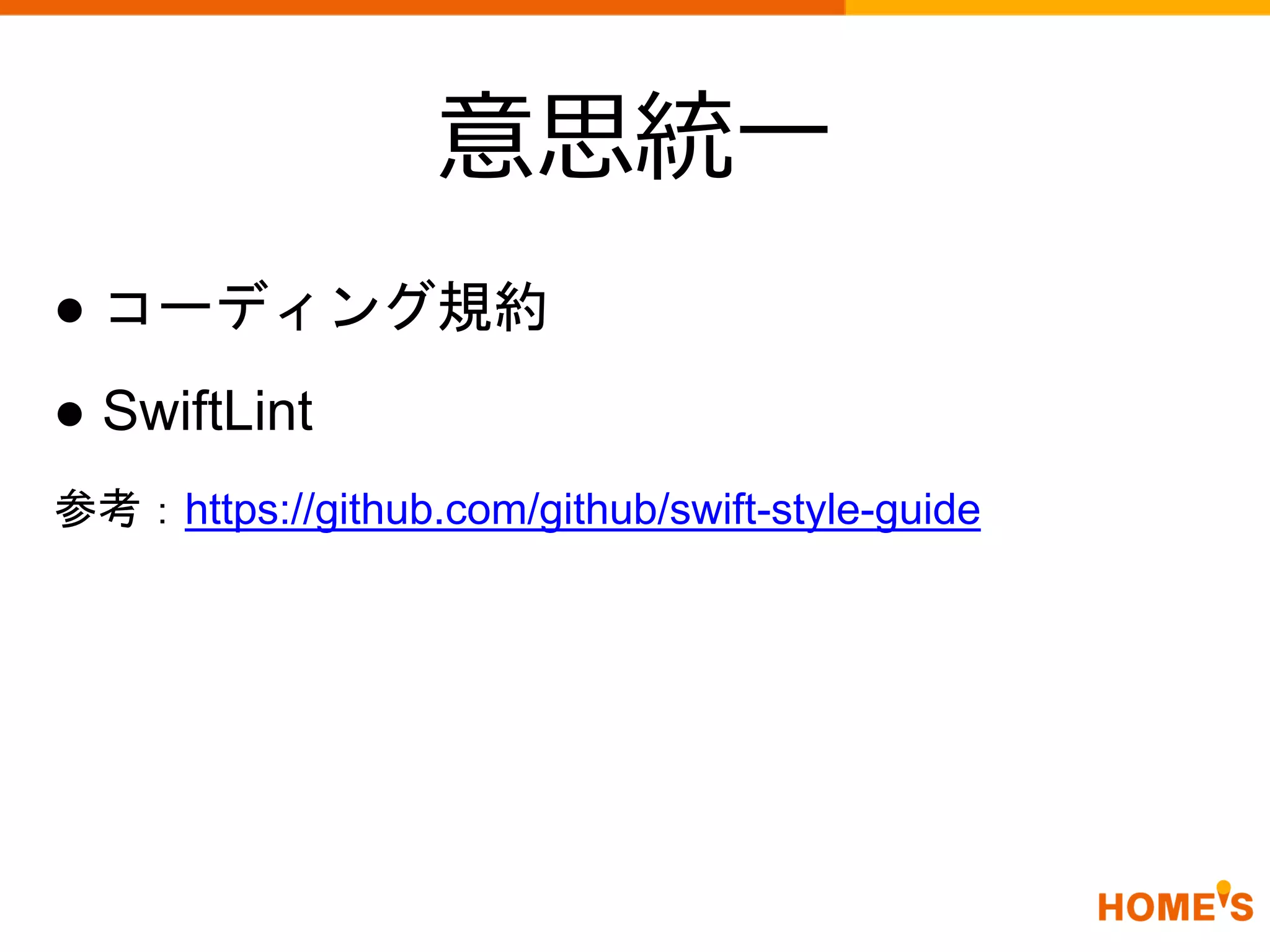 意思統一
● コーディング規約
● SwiftLint
参考：https://github.com/github/swift-style-guide
 