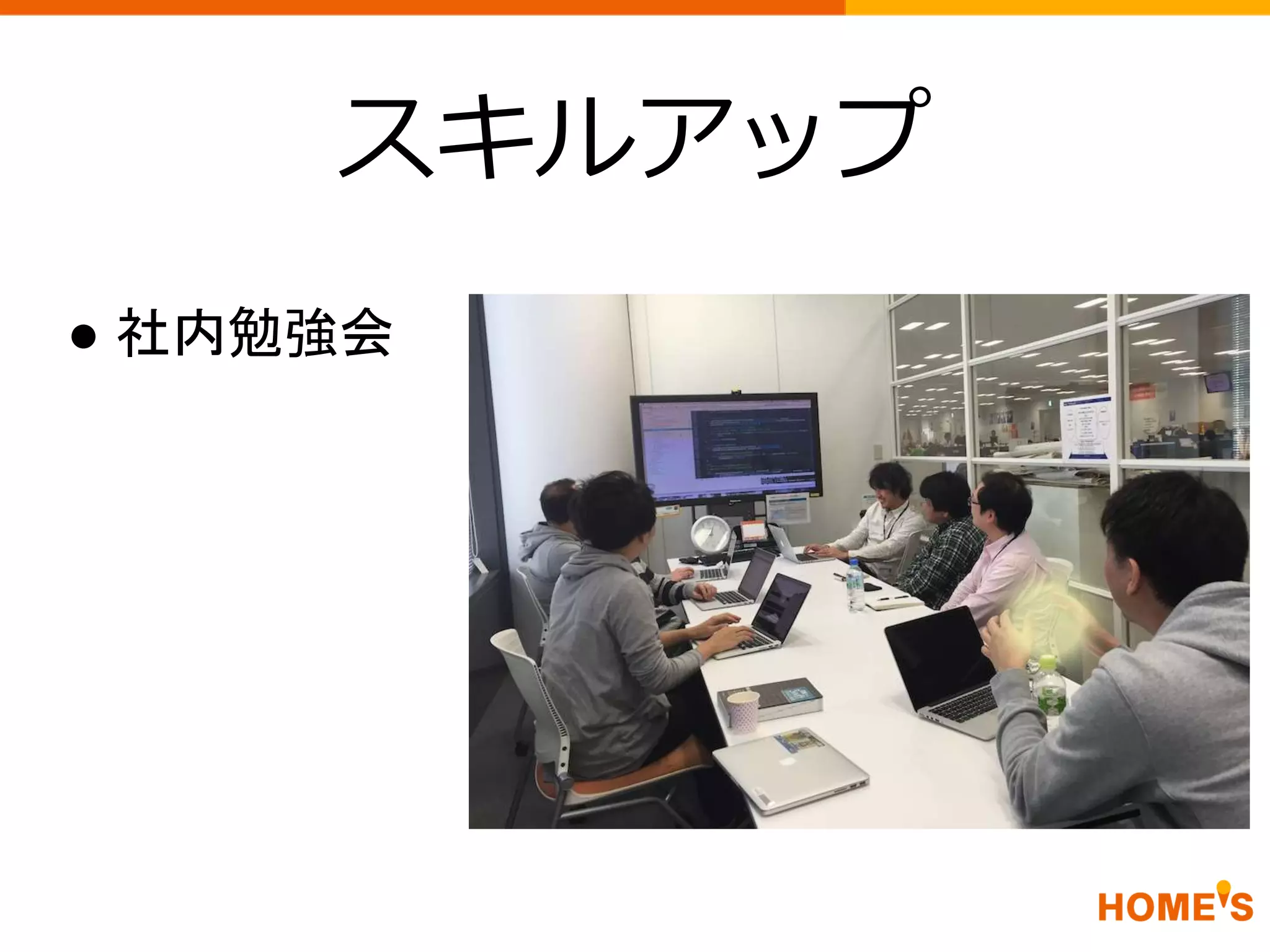 スキルアップ
● 社内勉強会
 
