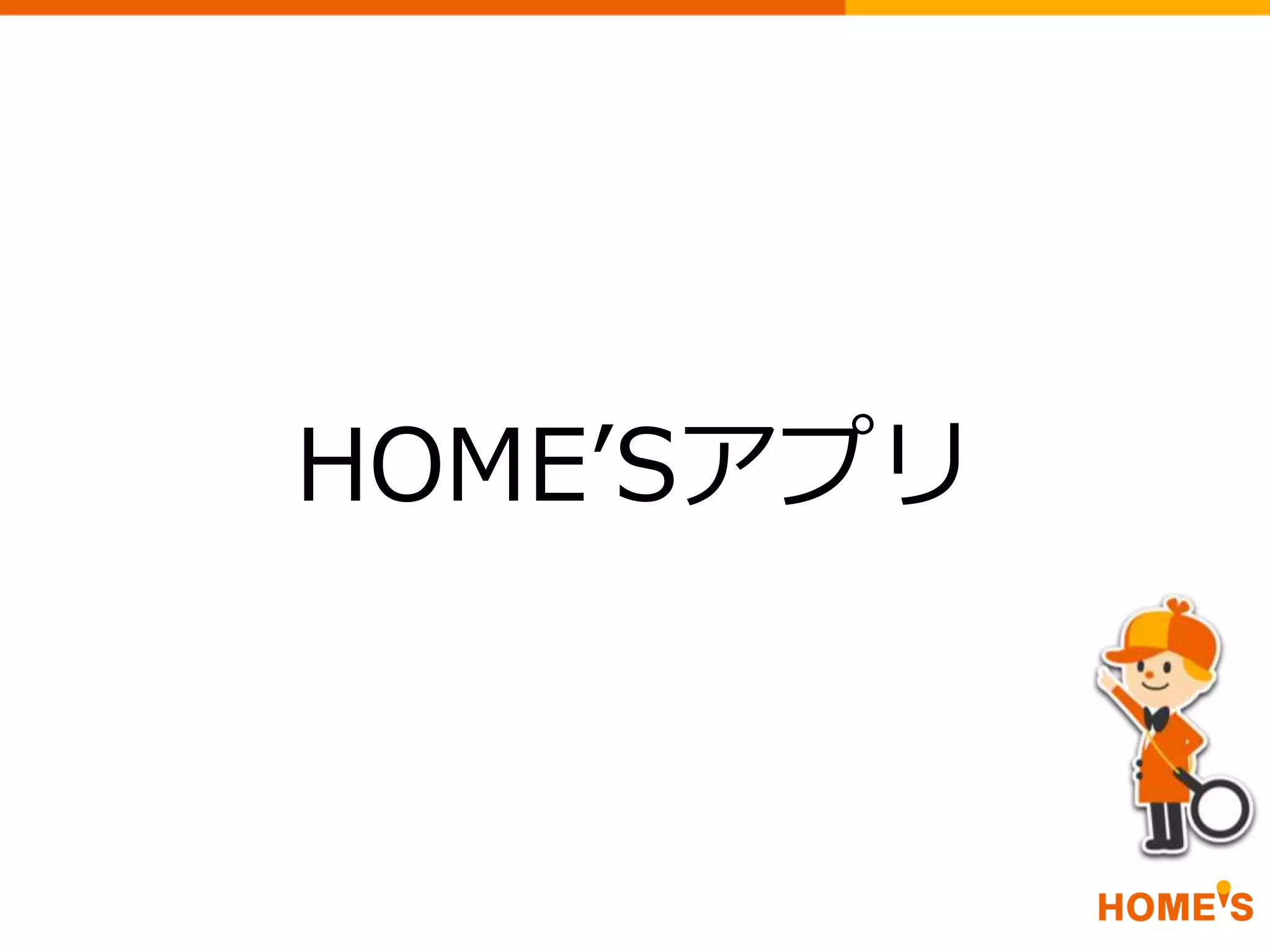 HOME’Sアプリ
 