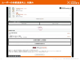 © LIFULL Co.,Ltd. 　本書の無断転載、複製を固く禁じます。9
ユーザーの体感速度向上：先読み
 