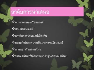 ความรู้พื้นฐาน มาตรฐานการจัดการ Homestay | PPT ความรู้พื้นฐาน มาตรฐานการจัดการ Homestay | Ppt