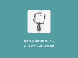 !
陳正瑋 @ 得寬科技 DevOps
!
一步一步的往DevOps之路前進...
 