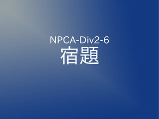 NPCA-Div2-6

 宿題
 