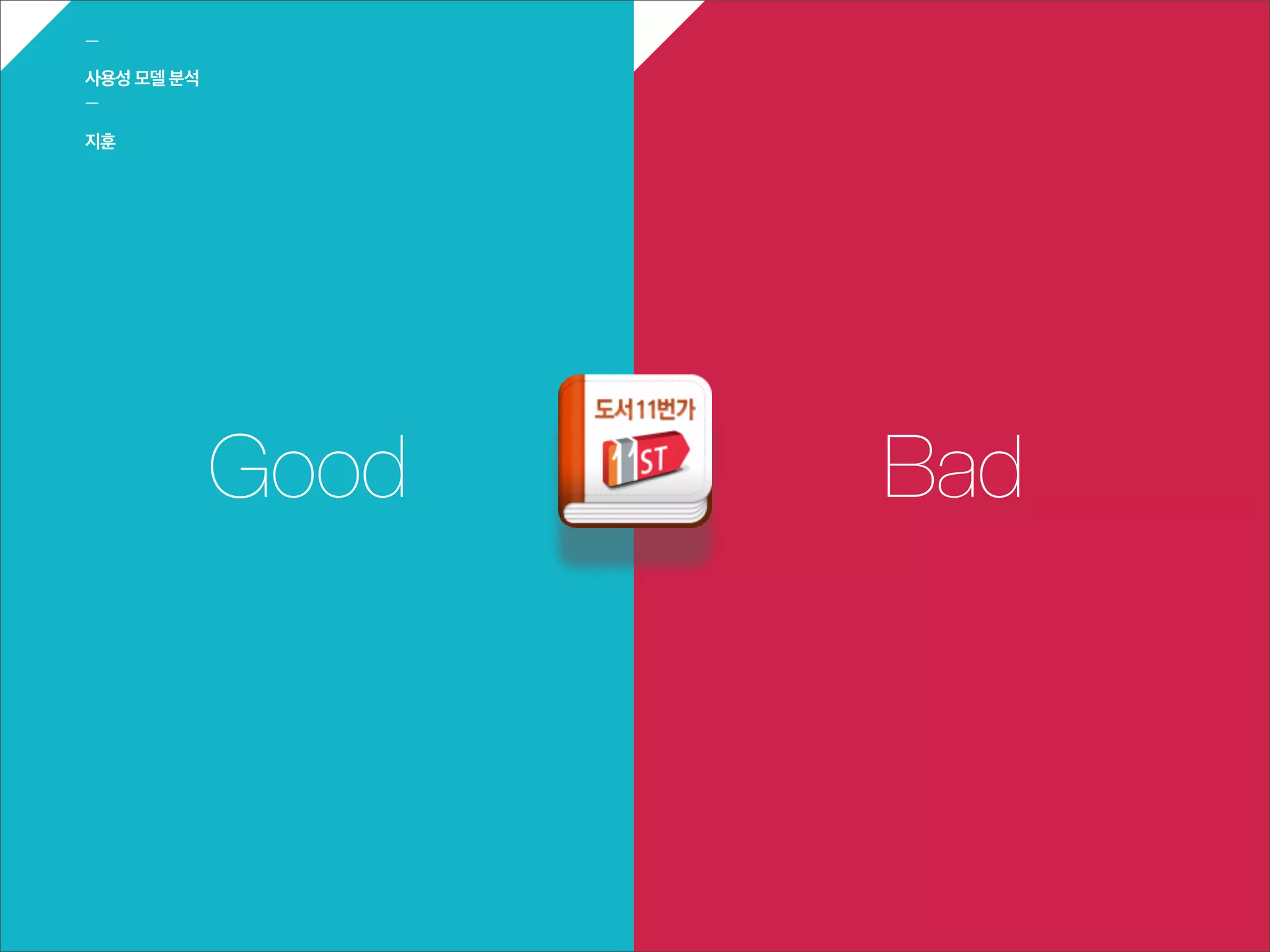 ㅡ

사용성 모델 분석
ㅡ

지훈




            Good   Bad
 