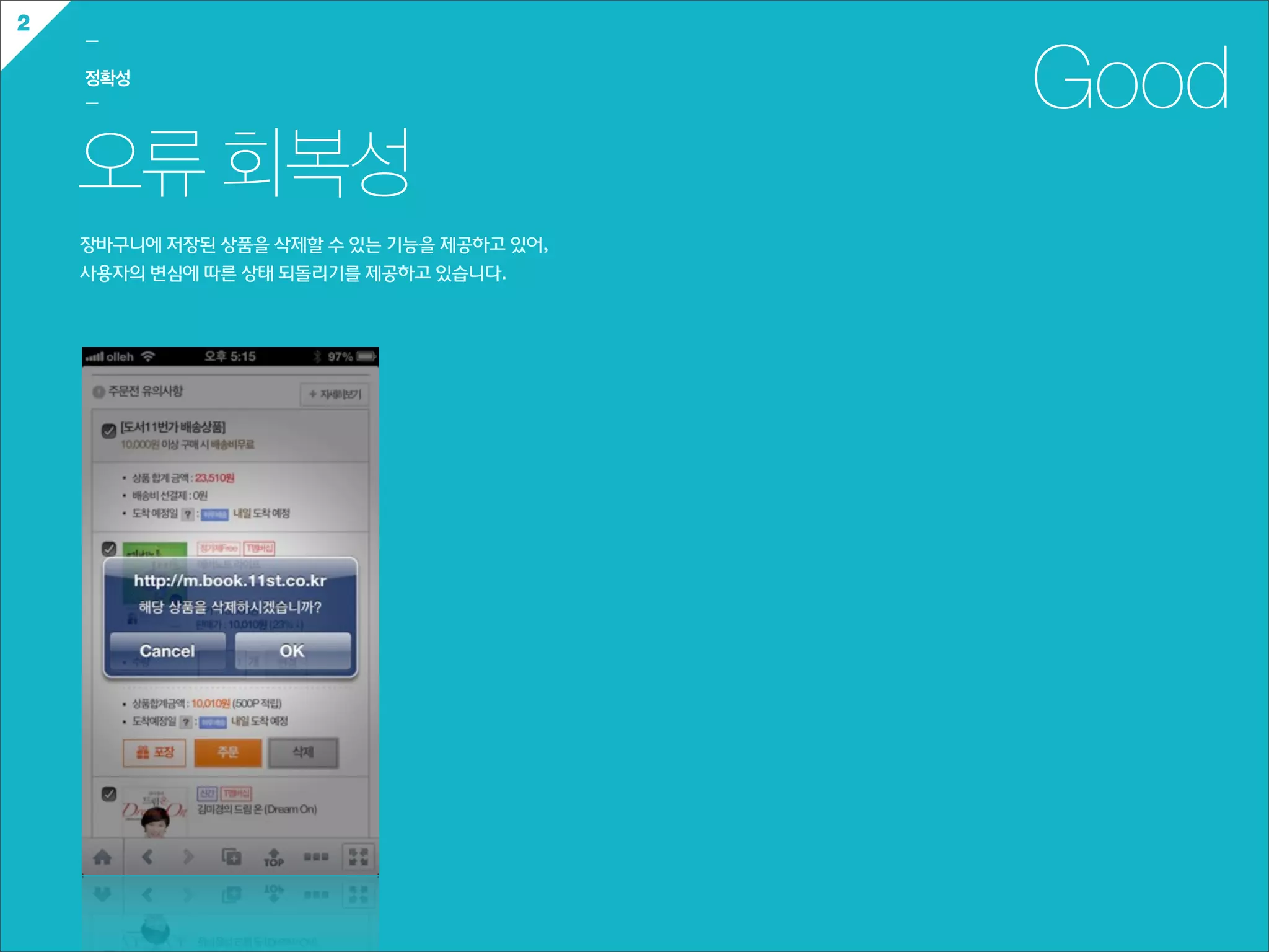 2
    ㅡ

    정확성
    ㅡ                                               Good
    오류 회복성
    장바구니에  저장된  상품을  삭제할  수  있는  기능을  제공하고  있어,  
    사용자의  변심에  따른  상태  되돌리기를  제공하고  있습니다.
 