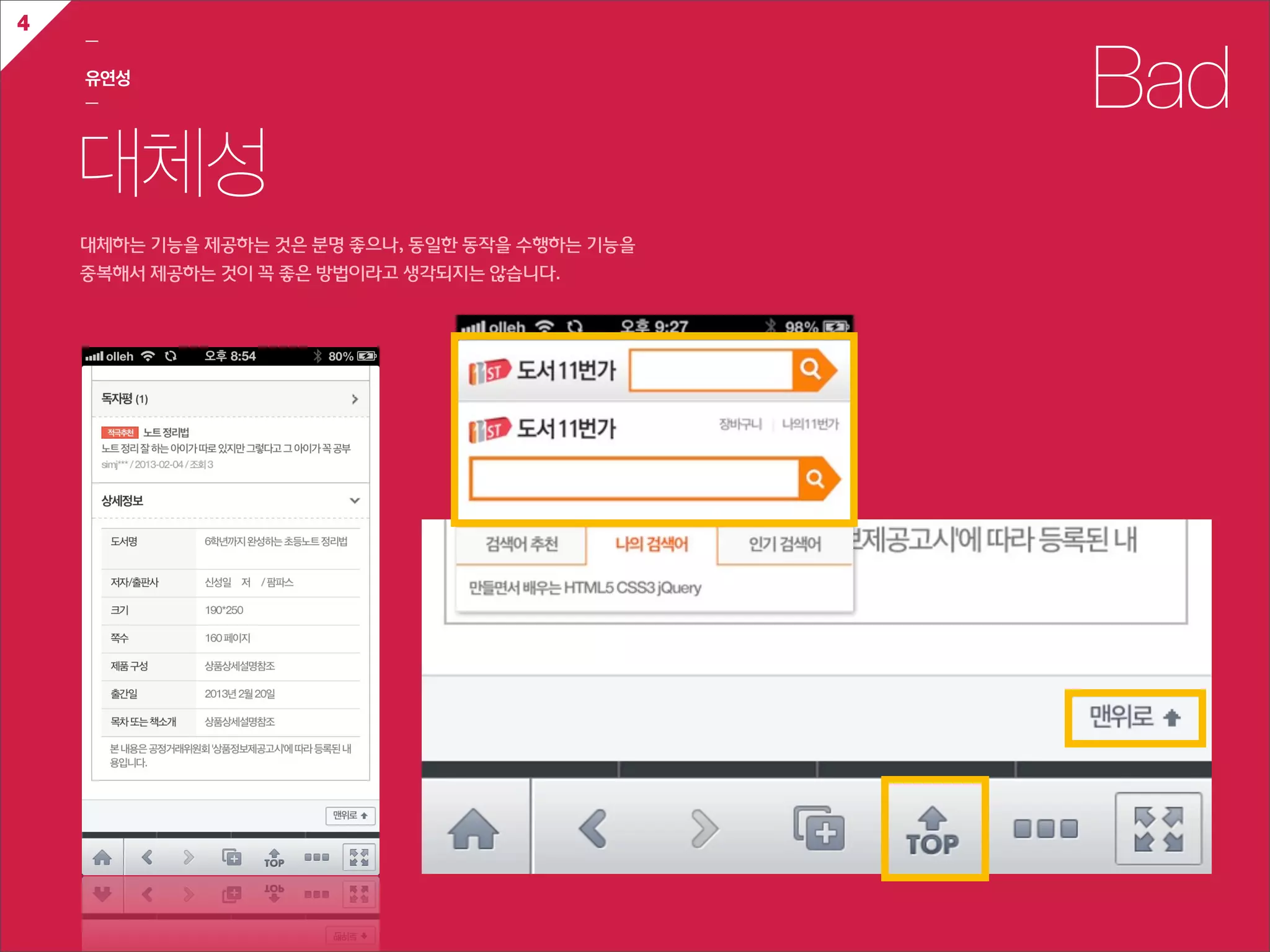 4
    ㅡ

    유연성
    ㅡ                                                    Bad
    대체성
    대체하는  기능을  제공하는  것은  분명  좋으나,  동일한  동작을  수행하는  기능을
    중복해서  제공하는  것이  꼭  좋은  방법이라고  생각되지는  않습니다.
 