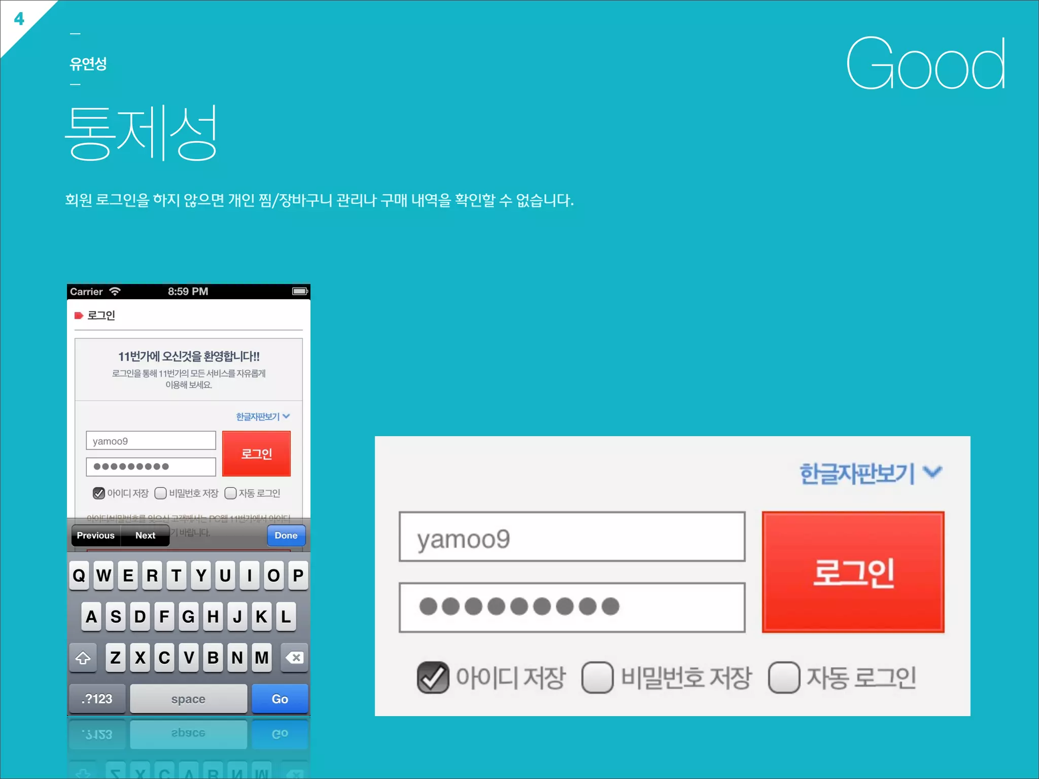 4
    ㅡ

    유연성
    ㅡ                                                            Good
    통제성
    회원  로그인을  하지  않으면  개인  찜/장바구니  관리나  구매  내역을  확인할  수  없습니다.
 