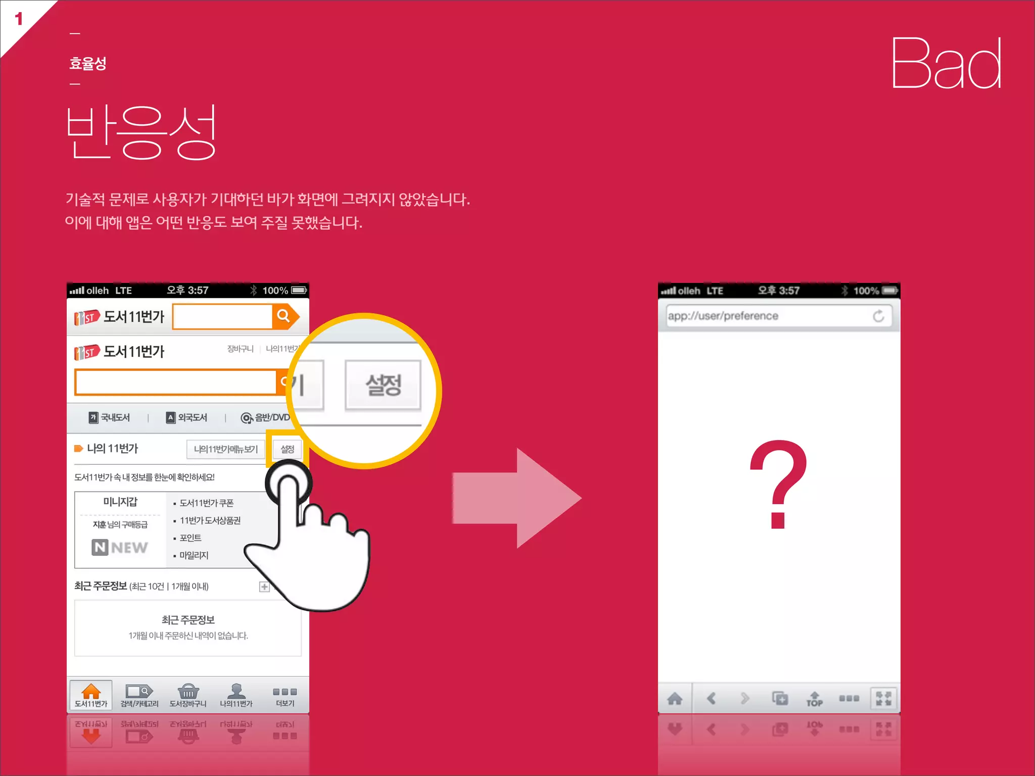 1
    ㅡ

    효율성
    ㅡ                                                 Bad
    반응성
    기술적  문제로  사용자가  기대하던  바가  화면에  그려지지  않았습니다.
    이에  대해  앱은  어떤  반응도  보여  주질  못했습니다.




                                                  ?
 