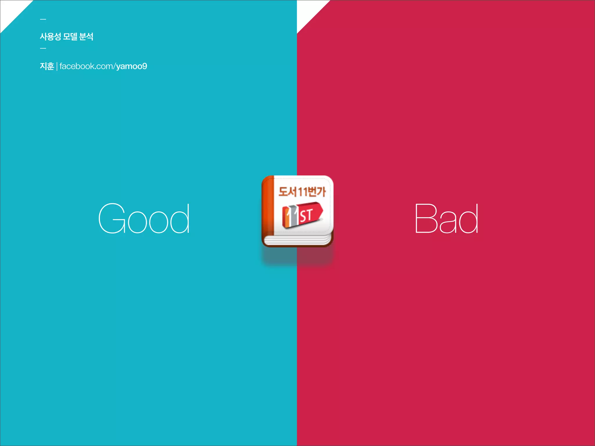 ㅡ

사용성 모델 분석
ㅡ

지훈 | facebook.com/yamoo9




            Good           Bad
 