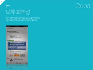 2
    ㅡ

    정확성
    ㅡ                                               Good
    오류 회복성
    장바구니에  저장된  상품을  삭제할  수  있는  기능을  제공하고  있어,  
    사용자의  변심에  따른  상태  되돌리기를  제공하고  있습니다.
 