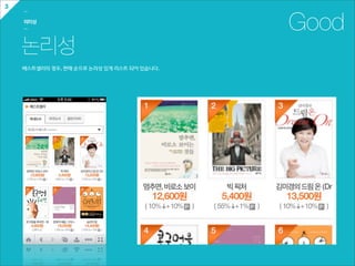 3
    ㅡ

    의미성
    ㅡ                                               Good
    논리성
    베스트셀러의  경우,  판매  순으로  논리성  있게  리스트  되어  있습니다.
 