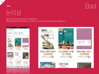 3
    ㅡ

    의미성
    ㅡ                                                                       Bad
    논리성
    새로  나온  책의  경우,  특정한  논리적  기준이  없었습니다.  
    예를  들어  출간  일에  따른  리스트라던가..  아니면  가나다  순으로  리스트하지  않아  논리적이지  않았습니다.
 