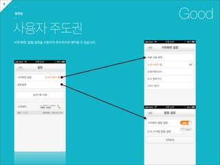 4
    ㅡ

    유연성
    ㅡ                                              Good
    사용자 주도권
    시작  화면,  알림  설정을  사용자가  주도적으로  제어할  수  있습니다.
 