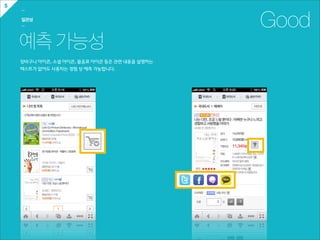 5
    ㅡ

    일관성
    ㅡ                                                     Good
    예측 가능성
    장바구니  아이콘,  소셜  아이콘,  물음표  아이콘  등은  관련  내용을  설명하는  
    텍스트가  없어도  사용자는  경험  상  예측  가능합니다.
 