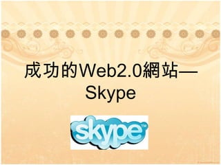 成功的Web2.0網站—Skype 