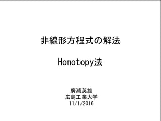 Homotopy法による非線形方程式の解法