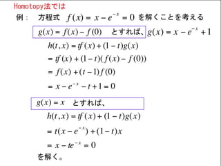 Homotopy法による非線形方程式の解法