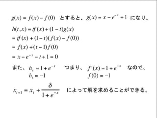 Homotopy法による非線形方程式の解法