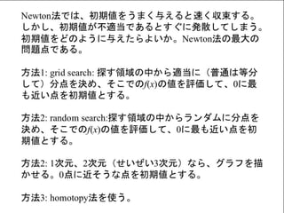 Homotopy法による非線形方程式の解法