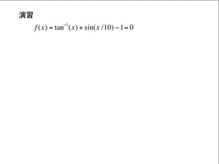 Homotopy法による非線形方程式の解法