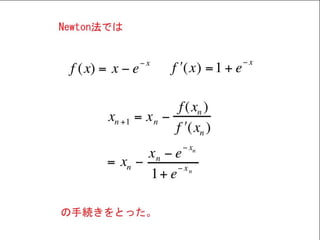 Homotopy法による非線形方程式の解法