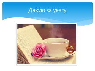 Дякую за увагу
 