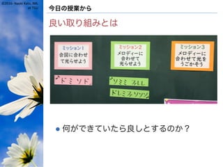 ©2016- Naoki Kato, IML
at TGU 今日の授業から
良い取り組みとは
l 何ができていたら良しとするのか？
 