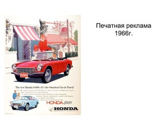 Печатная реклама 1966г. 