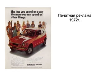 Печатная реклама 1972г . 