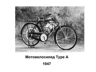 Мотовелосипед  Type A 1947 