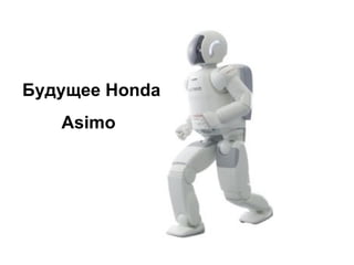 Asimo Будущее  Honda 