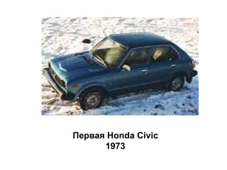 Первая  Honda Civic 1973 