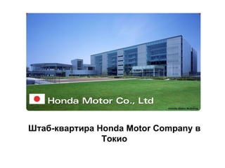 Штаб-квартира  Honda Motor Company  в Токио 