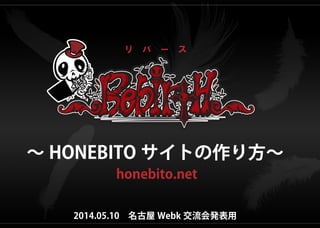 ∼ HONEBITO サイトの作り方∼
2014.05.10 名古屋 Webk 交流会発表用
リ バ ー ス
honebito.net
 