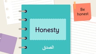 Honesty
‫الصدق‬
 