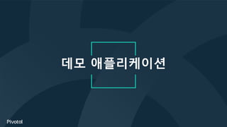 데모 애플리케이션
 
