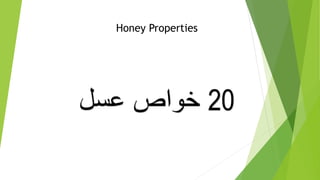 Honey Properties
20‫عسل‬ ‫خواص‬
 