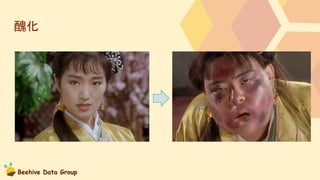 Beehive Data Group
醜化
 