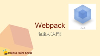 Beehive Data Group
Webpack
包達人（入門）
 