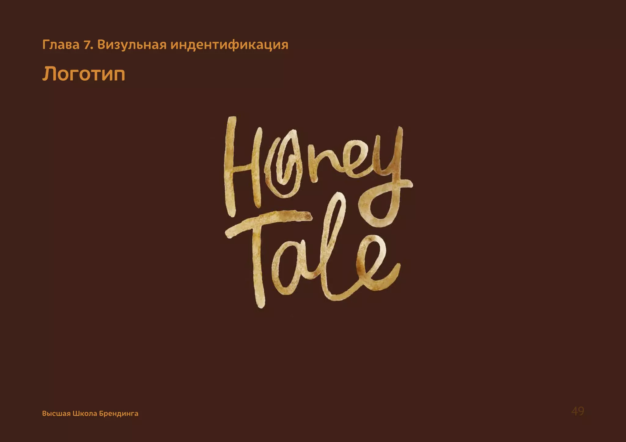 Глава 7. Визульная индентификация
Логотип
Высшая Школа Брендинга 49
 