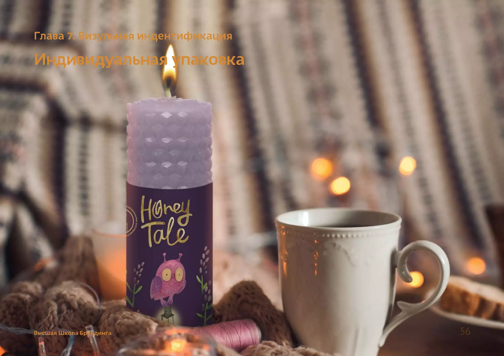 Индивидуальная упаковка
Глава 7. Визульная индентификация
Высшая Школа Брендинга 56
 