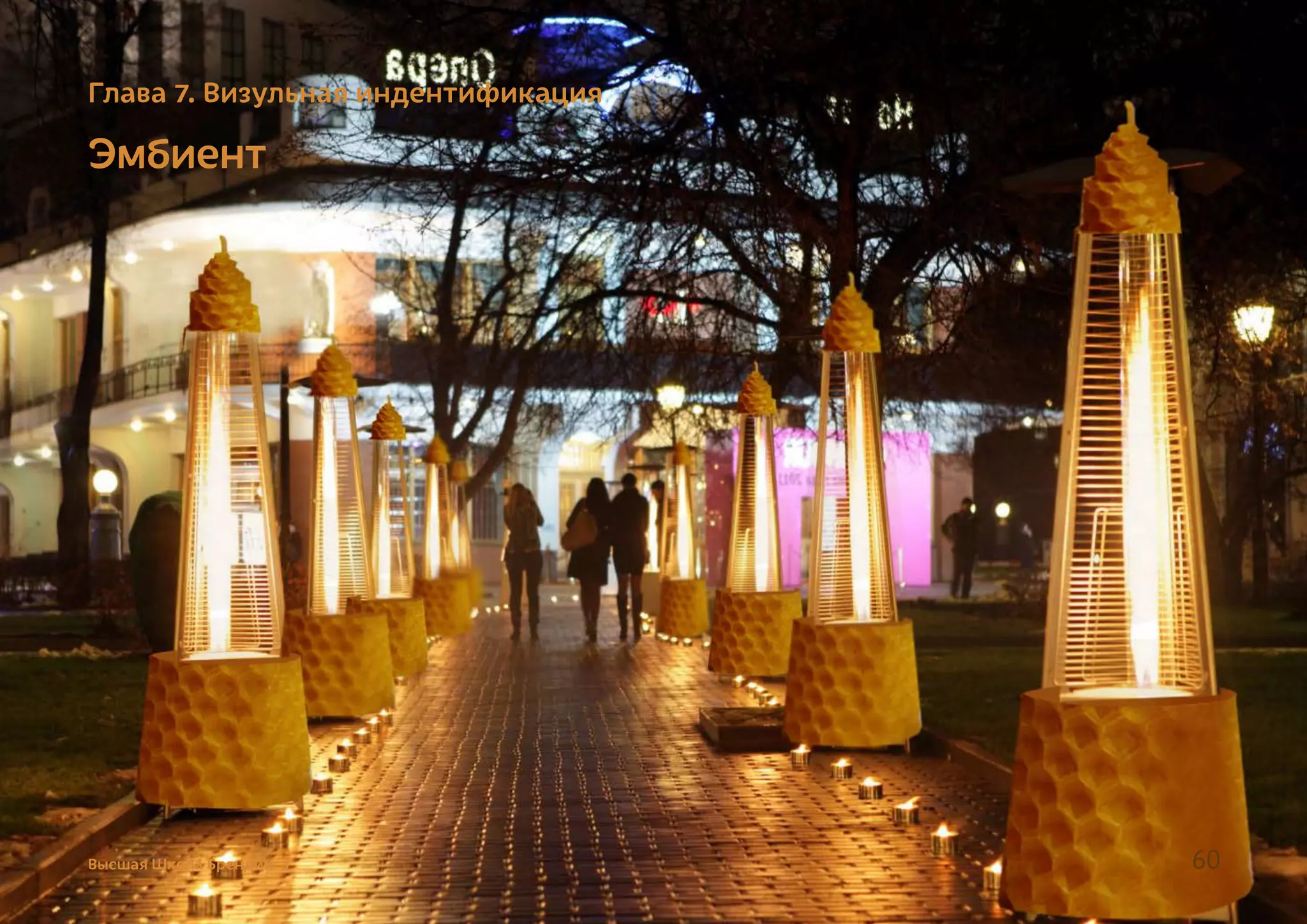 Эмбиент
Глава 7. Визульная индентификация
Высшая Школа Брендинга 60
 