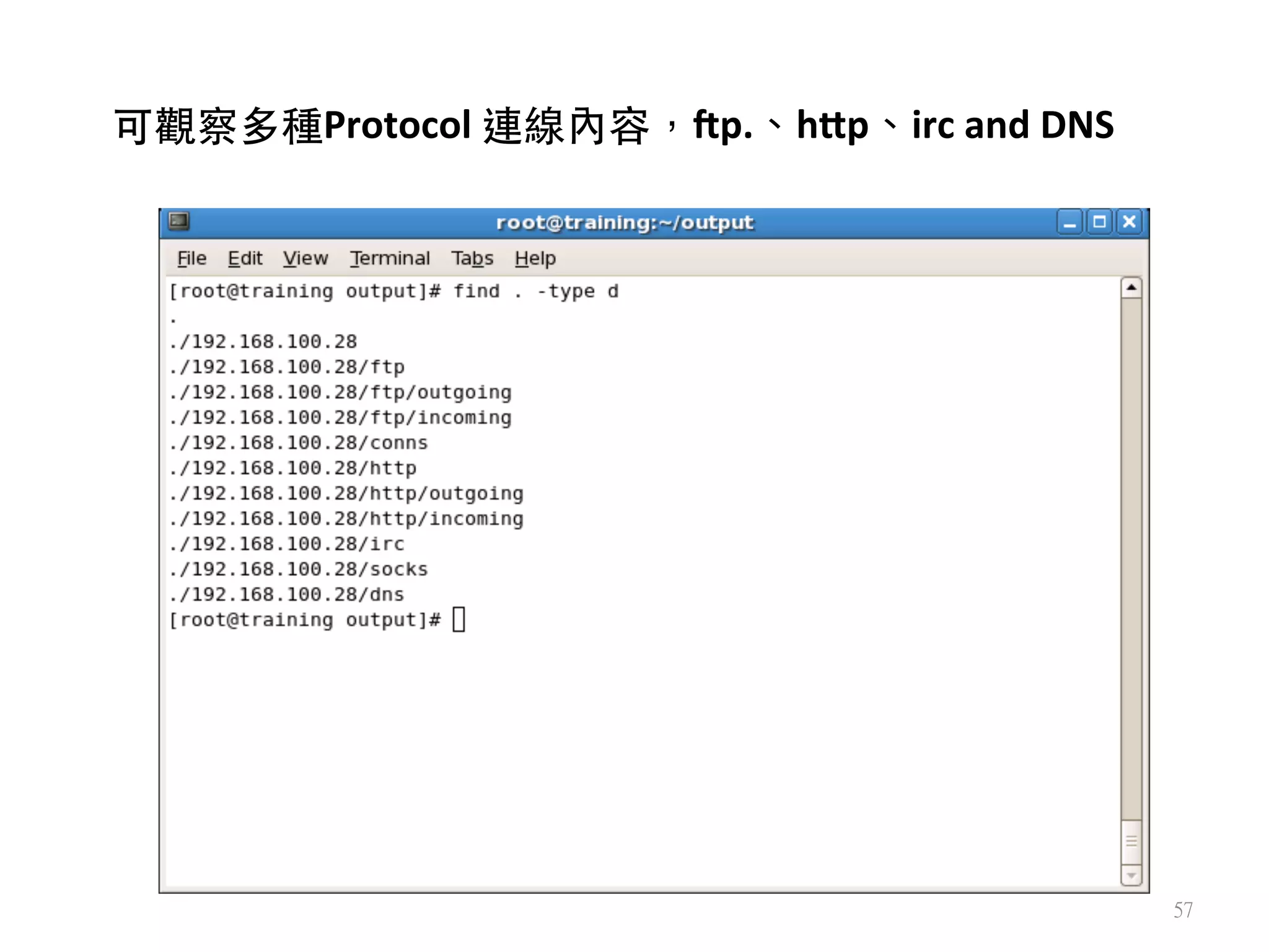 57
可觀察多種Protocol	
  連線內容，(p.、h,p、irc	
  and	
  DNS
 