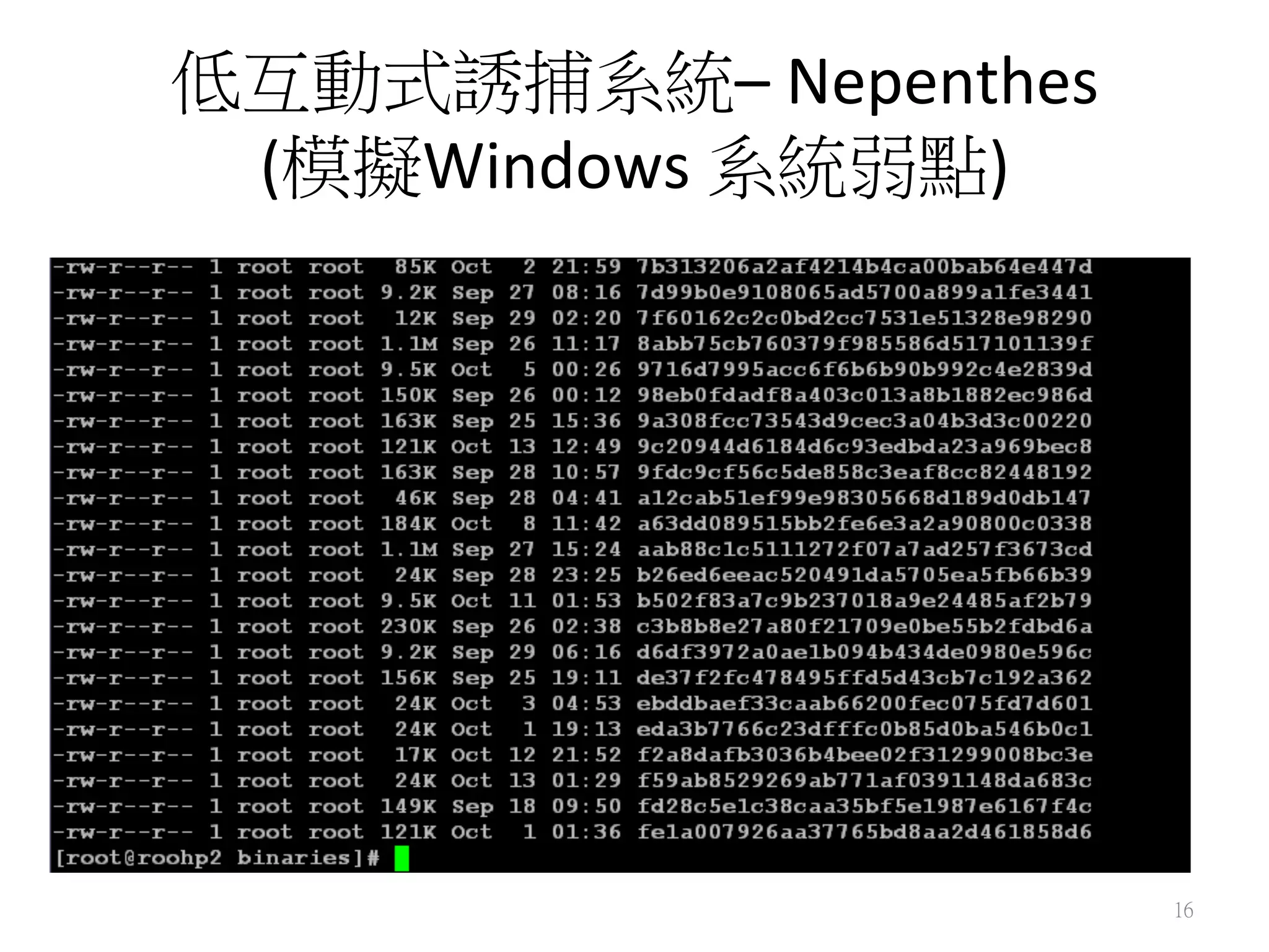 低互動式誘捕系統–	
  Nepenthes	
  
(模擬Windows	
  系統弱點)
16
 