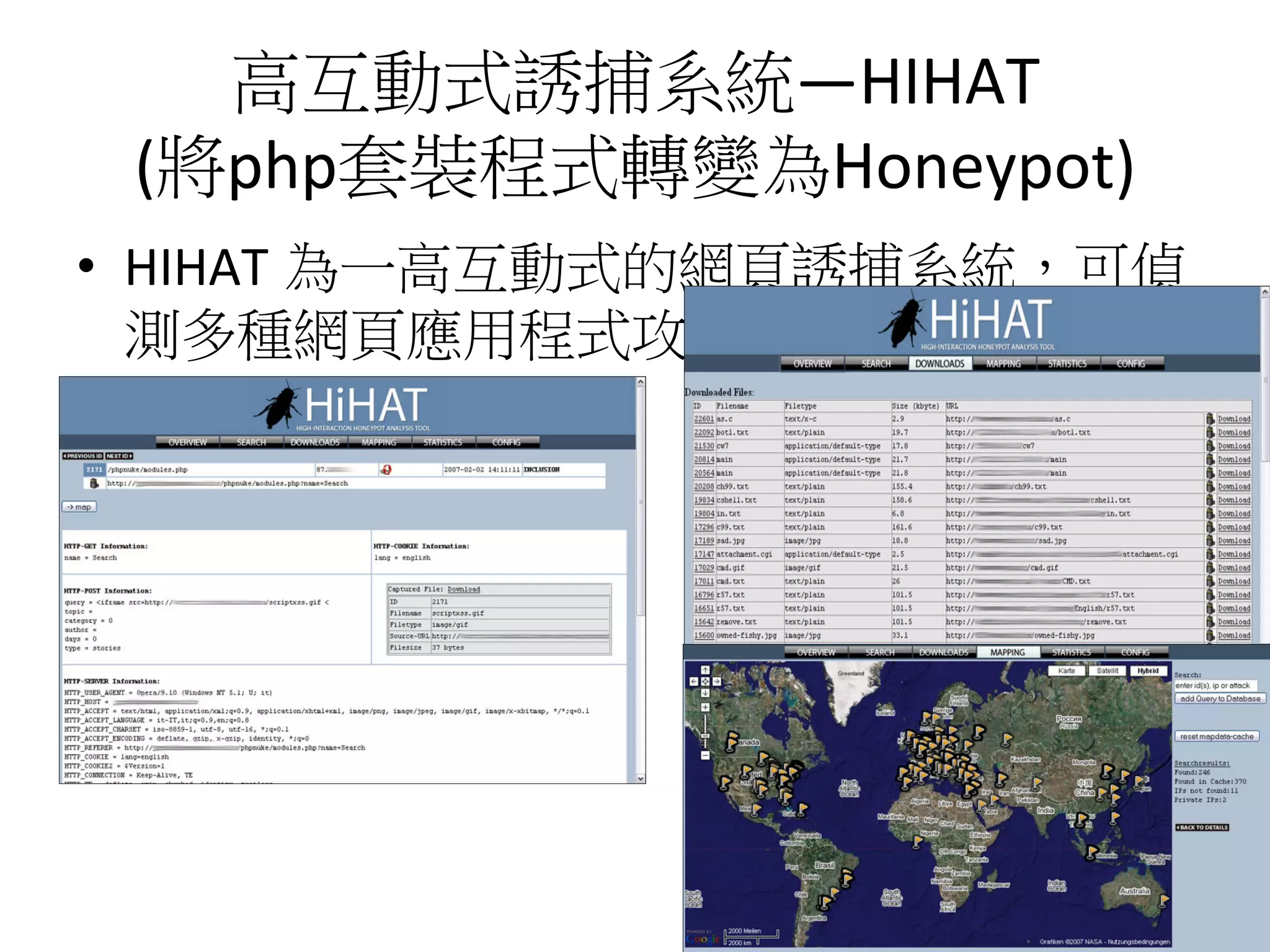 高互動式誘捕系統—HIHAT	
  
(將php套裝程式轉變為Honeypot)
•  HIHAT 為一高互動式的網頁誘捕系統，可偵
測多種網頁應用程式攻擊。
17
 