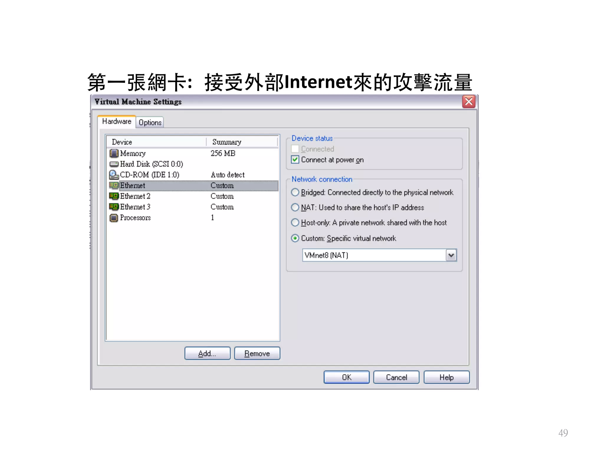 49
	
  
第⼀一張網卡: 接受外部Internet來的攻擊流量
 